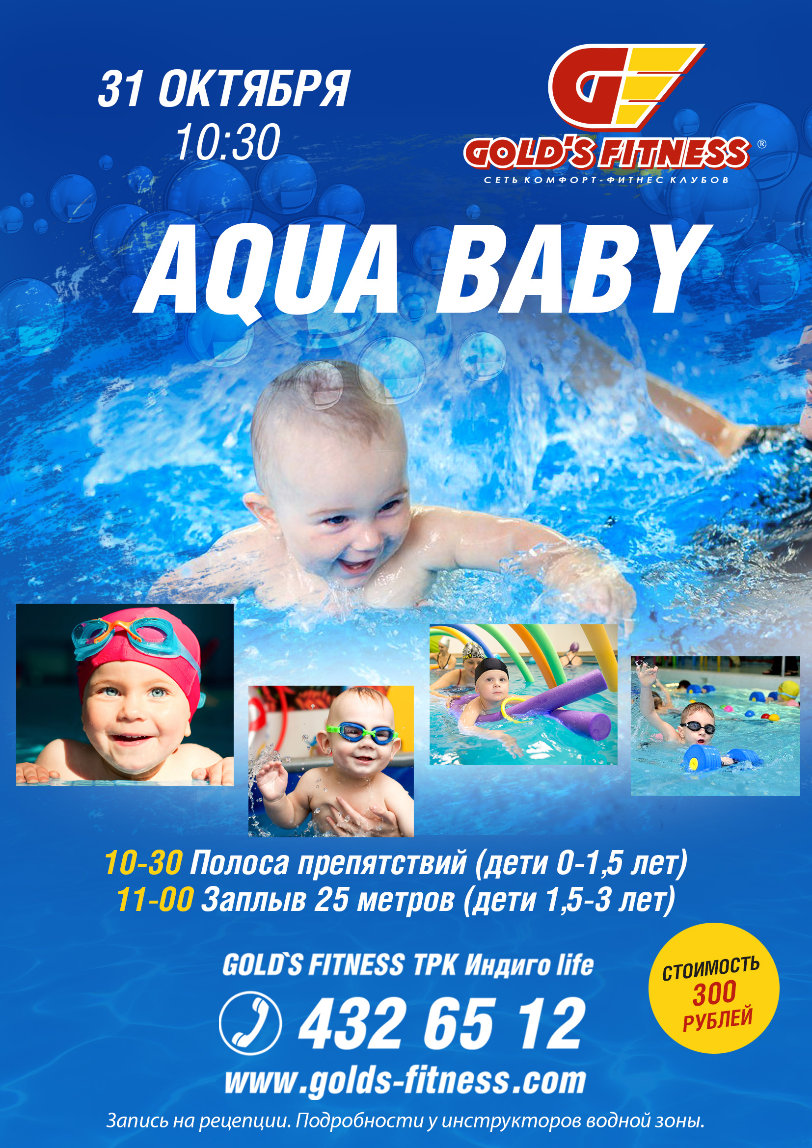 31 октября - Aqua Baby в Gold’s Fitness ТРК Индиго Life 