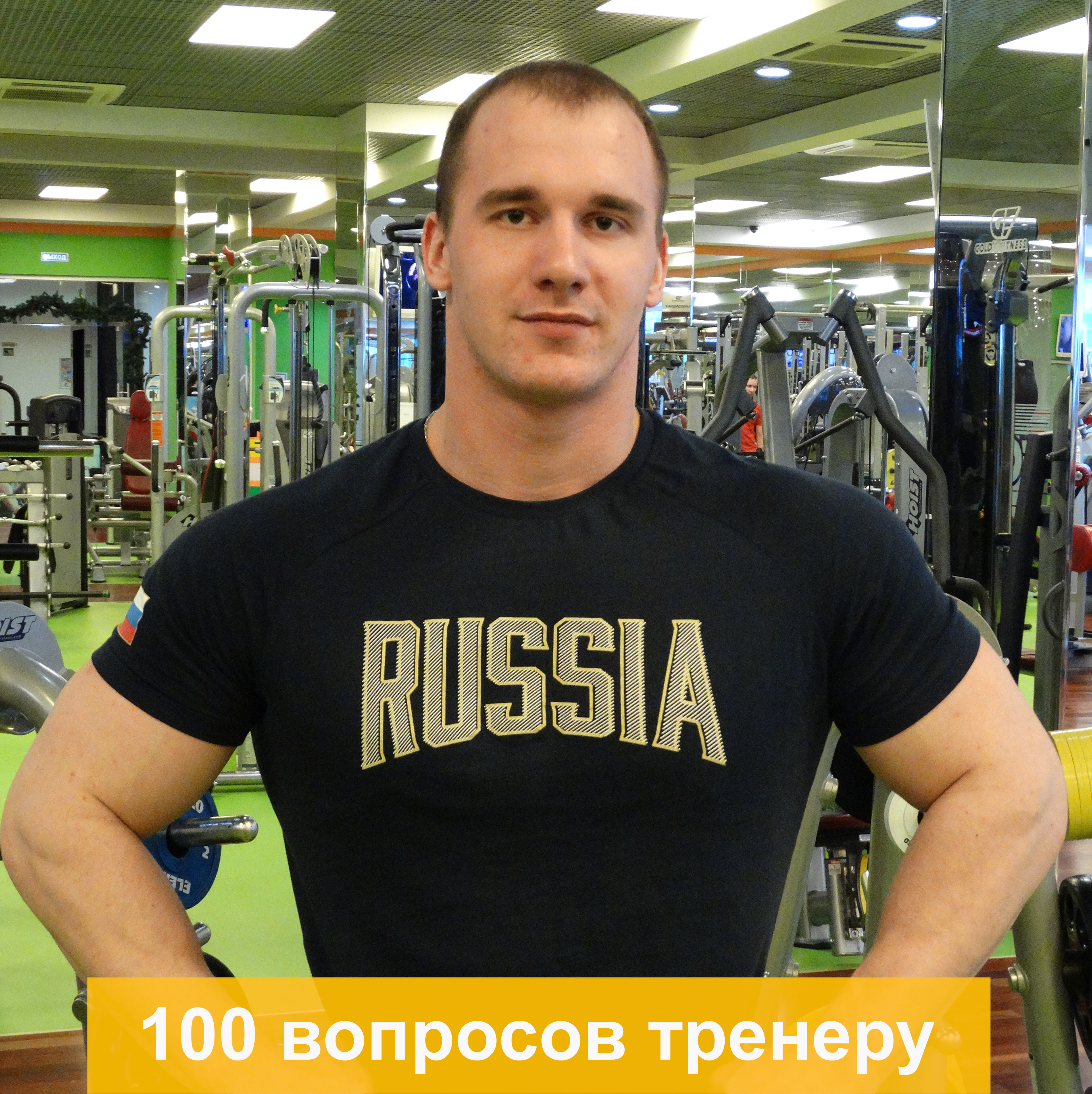 Gold Fitness Нижний Кузнецов кудрявый